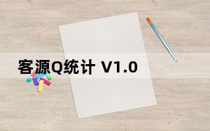 客源Q统计 V1.0.0.2 绿色版_客源Q统计 V1.0.0.2 绿色版免费下载