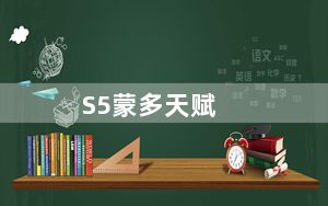 S5蒙多天赋_S5AP祖安狂人辅助天赋搭配