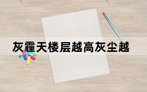 灰霾天楼层越高灰尘越少吗_灰霾天楼层越高