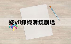 娆у鎵嬫満鍥剧墖_欧奇手机官网_欧奇手机官网首页