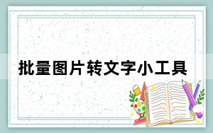 批量图片转文字小工具 V1.0 绿色版_批量图片转文字小工具 V1.0 绿色版免费下载
