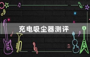 充电吸尘器测评_充电吸尘器