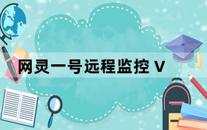 网灵一号远程监控 V2.3.7 Pc电脑版_网灵一号远程监控 V2.3.7 Pc电脑版免费下载