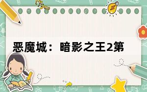 恶魔城:暗影之王2第八章:剧院流程攻略_恶魔城2剧院攻略