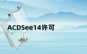 ACDSee14许可证密钥生成器 32/64位 绿色免费版_ACDSee14许可证密钥生成器 32/64位 绿色免费版免