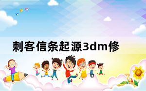 刺客信条起源3dm修改器 V1.51 免费版_刺客信条起源3dm修改器 V1.51 免费版免费下载