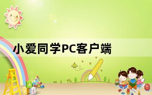 小爱同学PC客户端 V1.4.302.0 官方最新版_小爱同学PC客户端 V1.4.302.0 官方最新版免费下载