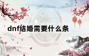 dnf结婚需要什么条件_dnf结婚需要条件介绍