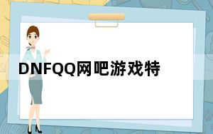 DNFQQ网吧游戏特权软件 V2020 最新版_DNFQQ网吧游戏特权软件 V2020 最新版免费下载