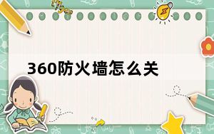 360防火墙怎么关_网络防火墙怎么关