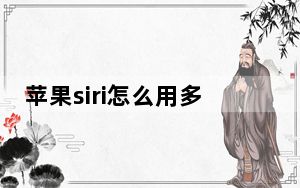 苹果siri怎么用多种声音_苹果siri怎么用