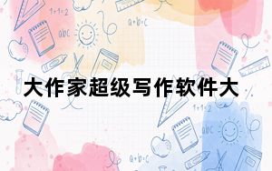 大作家超级写作软件大师版 V3.0.07 永久免费版_大作家超级写作软件大师版 V3.0.07 永久免费版功能简介