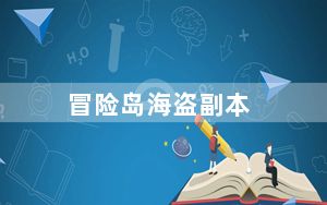 冒险岛海盗副本_《冒险岛online》冒险岛霸主官方解析心得