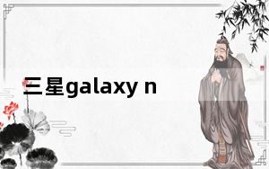 三星galaxy note 3 刷机教程_三星galaxy note 8 0