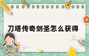 刀塔传奇剑圣怎么获得_刀塔传奇剑圣获得方法 快吧手游