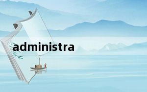 administrator账户没有了_administrator账户