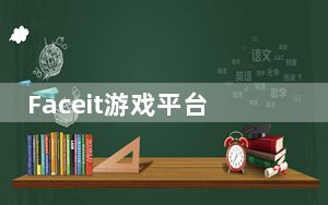 Faceit游戏平台 V1.23 官方最新版_Faceit游戏平台 V1.23 官方最新版免费下载