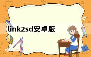 link2sd安卓版怎么用_link2sd