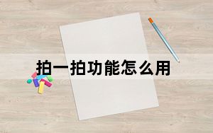拍一拍功能怎么用_拍一拍怎么用