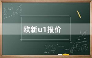 欧新u1报价_欧新u1