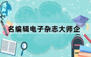 名编辑电子杂志大师企业版破解版 V2.4.9.38 吾爱破解版_名编辑电子杂志大师企业版破解版 V2.4.9.38 吾爱