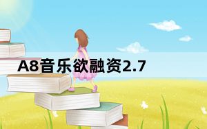 A8音乐欲融资2.7亿元 a8.com域名怎么看?