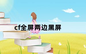 cf全屏两边黑屏_cf全屏