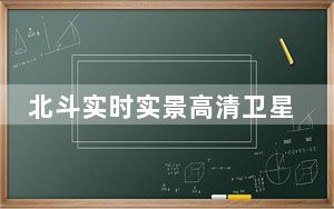 北斗实时实景高清卫星地图 V2.3.1 PC免费版_北斗实时实景高清卫星地图 V2.3.1 PC免费版免费下载