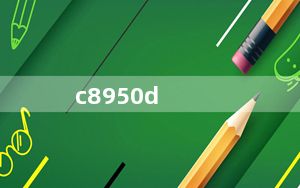 c8950d_华为C8950D