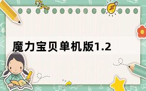 魔力宝贝单机版1.20攻略_《魔力宝贝单机版》任务攻略