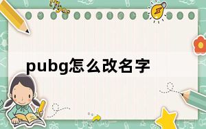 pubg怎么改名字_pubg改名字方法