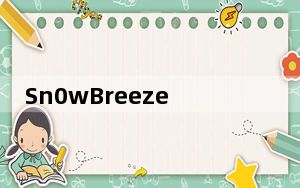 Sn0wBreeze雪花降级工具 V2.9.14 免费版_Sn0wBreeze雪花降级工具 V2.9.14 免费版免费下