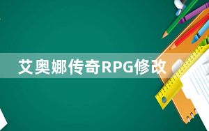 艾奥娜传奇RPG修改器 +10 中文免费版_艾奥娜传奇RPG修改器 +10 中文免费版免费下载