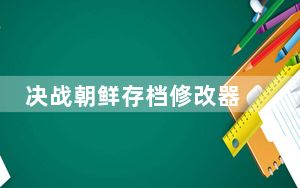 决战朝鲜存档修改器 绿色免费版_决战朝鲜存档修改器 绿色免费版免费下载