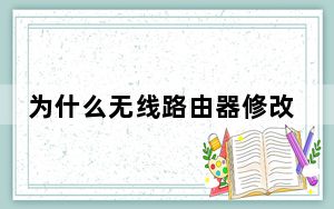 为什么无线路由器修改不了密码_如何破解无线路由器密码