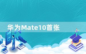 华为Mate10首张即用图出现在中国媒体