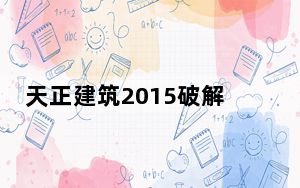 天正建筑2015破解版 X64位 中文免费版_天正建筑2015破解版 X64位 中文免费版免费下载
