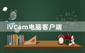 iVCam电脑客户端 V3.5 免费版_iVCam电脑客户端 V3.5 免费版免费下载