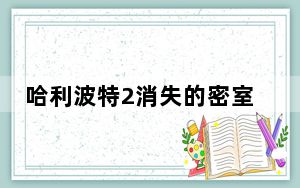 哈利波特2消失的密室剧情_《哈利波特2:消失的密室》操作指南攻略