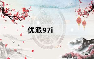 优派97i_优派97i