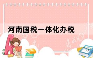 河南国税一体化办税 V2.1023 官方版_河南国税一体化办税 V2.1023 官方版免费下载