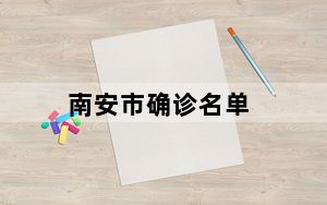 南安市确诊名单_nas