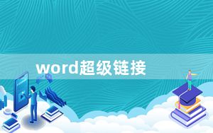 word超级链接_word超级链接