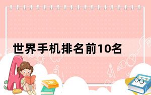 世界手机排名前10名_世界手机排名
