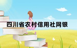 四川省农村信用社网银向导 V1.0 官方版_四川省农村信用社网银向导 V1.0 官方版免费下载