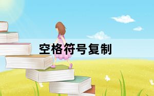 空格符号复制_空格符号