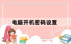 电脑开机密码设置_电脑开机密码设置