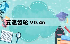 变速齿轮 V0.46 免费无广告版_变速齿轮 V0.46 免费无广告版免费下载