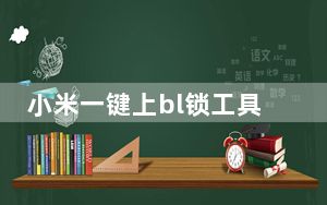 小米一键上bl锁工具 V1.0 最新免费版_小米一键上bl锁工具 V1.0 最新免费版免费下载