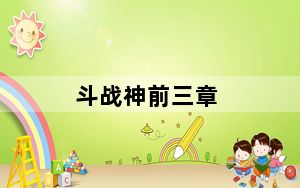 斗战神前三章_《斗战神》斗战神二师兄解读心得
